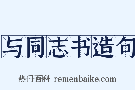 与同志书造句是什么意思的图片